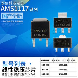 AMS1117CD 3.3V/1.2/1.5/1.8/2.5/5.0/ADJ/5V LDO降压稳压芯片