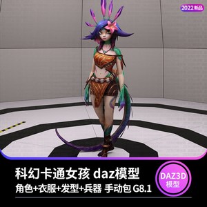 daz3d模型 科幻CG卡通女孩人物 角色+衣服+发型+兵器 手动包 G8.1