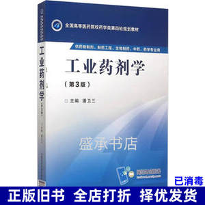 二手工业药剂学第三版潘卫三中国医药科技出版社9787506774000