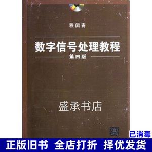 二手书数字信号处理教程第四版程佩青清华大学出版9787302283133