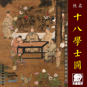 十八学士图 宋代传统人物画临摹绢布画稿 中式装饰画艺术微喷画心