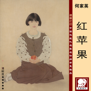 何家英红苹果高清微喷打印近现代工笔人物画临摹绢布画稿底稿