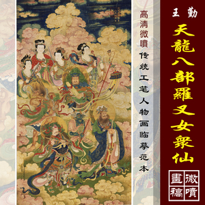 王勤天龙八部罗叉女众仙高清微喷古代佛像画复制工笔重彩佛像画稿
