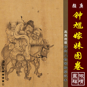 颜庚钟馗嫁妹图卷高清微喷宋代人物画长卷临摹绢布画稿传统人物画