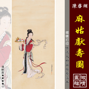 陈启湖麻姑献寿图微喷打印近现代工笔仕女画临摹绢布画稿传统人物