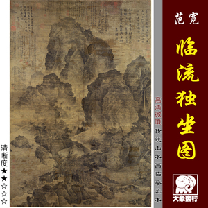 范宽 临流独坐图 传统山水 宋元山水 名画复制 微喷临摹绢布画稿