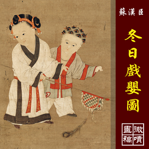 苏汉臣冬日戏婴图高清国画宋代工笔人物彩色画稿传统人物画