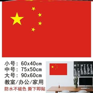 国庆黑板上方班级教室布置五星红旗国旗墙贴纸贴墙防水装饰画党旗