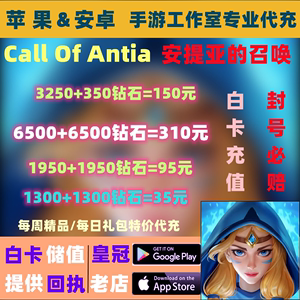 310储Call of Antia安提亚的召唤手游代充值国际服每日礼包特惠