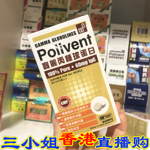 香港代购 纽西兰polivent宝丽丙种球蛋白80粒 增免疫 抗肤衰 包邮