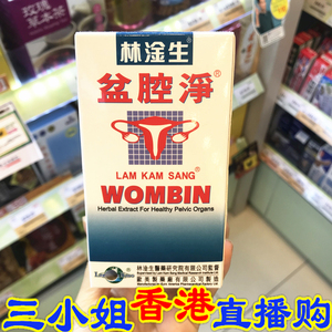 香港代购 专柜 林淦生盆腔净120粒 女士 正品包邮