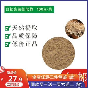 白耙齿菌提取物10:1白耙齿菌多糖30P%浓缩粉非胶囊100g500g袋装