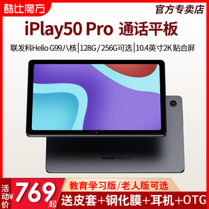 [新款8+128G/256G] 酷比魔方 iPlay50 Pro 安卓平板电脑10.4英寸2K高清屏G99八核4G全网通 游戏上网课学习PAD