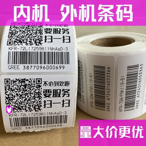打印格力空调条码标签内机外机不干胶gree机身码贴纸流水号代印刷