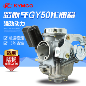 小帅哥小龟王60 豪迈 光阳GY50-80cc 踏板助力车摩托车化油器配件