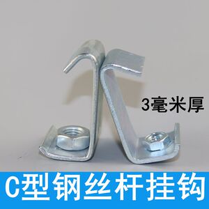 C型钢挂钩码 丝杆丝杠挂钩吊钩 通风管道C型角铁槽钢吊钩吊卡