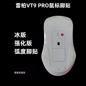 适用雷柏鼠标脚贴vt9pro VT9 air mini漫步者g3m冰版顺滑替换型