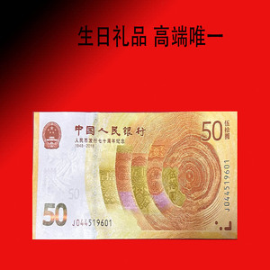 2018年 人民币发行70周年纪念钞 生日礼品 年份号 黄金钞 靓号钞