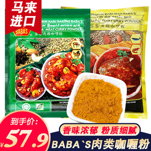 马来西亚巴巴斯牌baba's商用咖喱调料峇峇斯肉类鱼类咖喱粉1千克