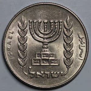 (衍蚨轩)外国钱币亚洲以色列1/2里拉铜镍硬币24.5mm-853