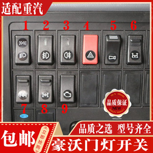 适配重汽豪沃配件 豪沃驾驶室工作台灯光雾灯双闪报警取力器开关