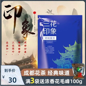 成都三花茶叶印象锦城露芽60g茉莉花茶四川特产袋装茶叶