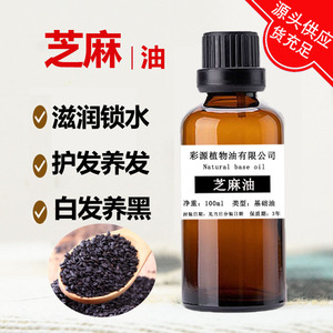 纯冷压榨芝麻油100ml黑发少白发护发养发护肤滋润保湿身体按摩油