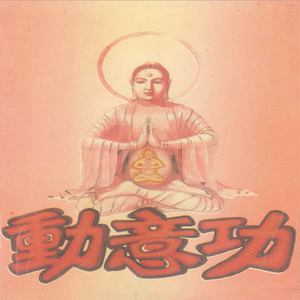 (附彩图)动意功 万余患者见证祛病除疾见奇效郭志辰著32开222页