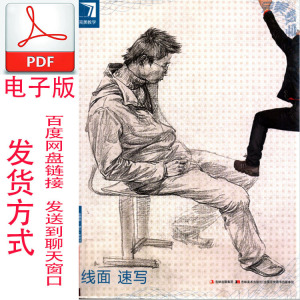 完美教学系列丛书 线面速写 杨慎修主编 pdf电子版