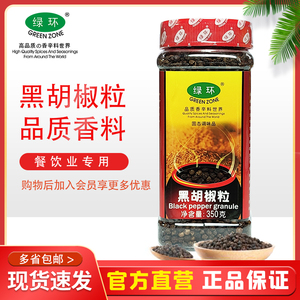 绿环牌罐装350g黑胡椒粒black pepper corm商用特级进口越南胡椒
