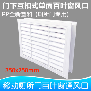 移动厕所门下透气口塑料互扣式百叶窗通风装饰面板空气流通散流器