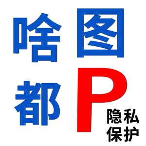 p图片处理PS修图改图PDF字抠扣图去水印照片精修美工主图海报设计