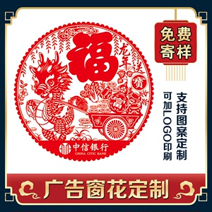 2024龙年广告窗花定制静电贴新年透明塑料剪纸镂空福字贴春节礼品