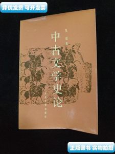 正版旧书中古文学史论 王瑶 北京大学出版社