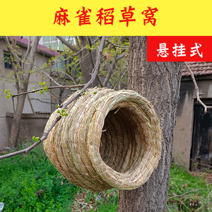 鸟窝装饰草编织草窝麻雀鸟巢手工户外室外田园庭院冬天保暖小鸟屋