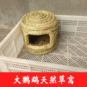 大鹦鹉鸟窝鸟巢稻草编织睡觉孵蛋专用四季保暖冬房子大号玩具用品