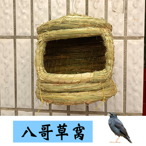 八哥大号稻草窝鹩哥天然城堡鸟窝鸟巢四季通用保暖悬挂式别墅房子