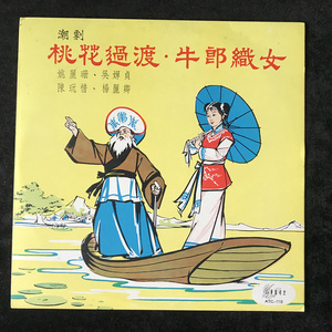 桃花过渡(陈玩惜,姚丽珊,吴婵贞,潮剧)黑胶唱片lp hk艺声