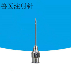 兽用畜牧养殖精品厚壁鸡鸭鹅兔猪牛羊犬疫苗不锈钢肌肉注射器针头