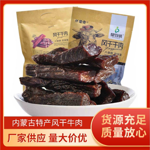 包邮内蒙古特产牛肉干蒙亮500g风干牛肉干手撕牛肉干休闲零食