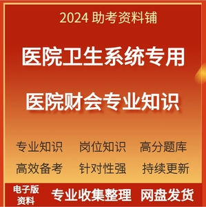 2024年医院卫生健康医疗系统卫生局招聘财务会计考试资料财会知识