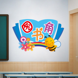 幼儿园阅读区角布置好图书推荐校园世界读书日主题墙环创装饰防水爱