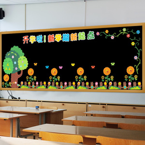 开学新学期黑板报装饰墙贴画神器小学班级教室后黑板布置一年级