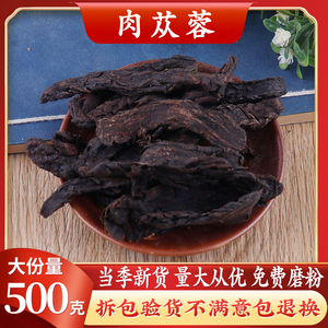 中药材 肉苁蓉 软肉苁蓉 软大芸 软大云 正品保证500g克 包邮
