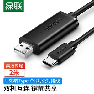 Ugreen绿联US318 USB2.0转type-c对拷线电脑数据对传线2米长70420