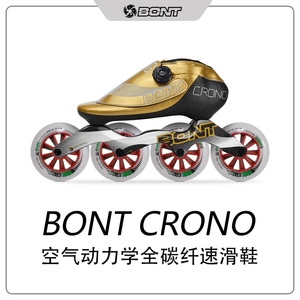 bont crono空95动90学速滑鞋全碳纤可热塑竟速轮滑速滑鞋定制款