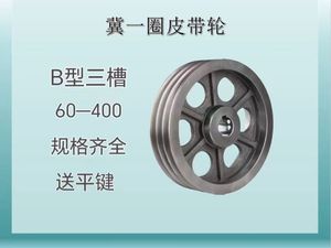三槽皮带轮B型60-400铸铁三角皮带轮定制定做皮带盘电机轮机械轮