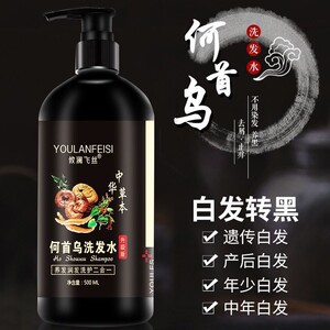 白发变黑发乌发洗发水