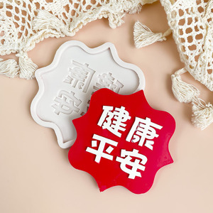 健康平安模具翻糖巧克力硅胶爸爸妈妈爷爷奶奶生日蛋糕老人祝寿款