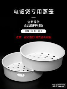 九阳电饭锅蒸笼配件4L5升3升通用美的电饭煲蒸架蒸屉PP食品级蒸格